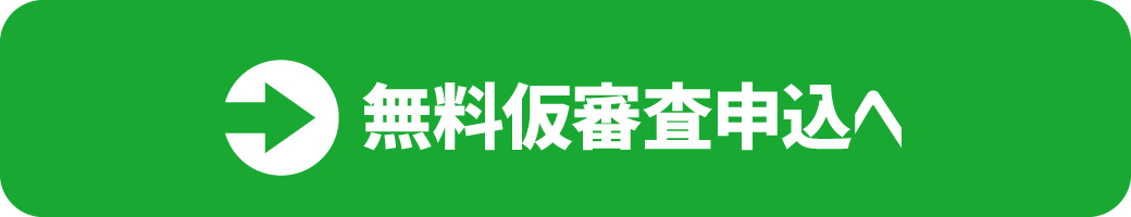 無料仮審査申込へ