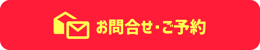お問合せ・ご予約