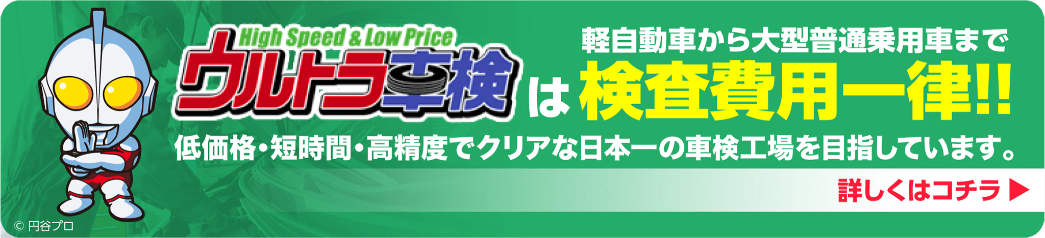 ウルトラ車検は検査費用一律！！